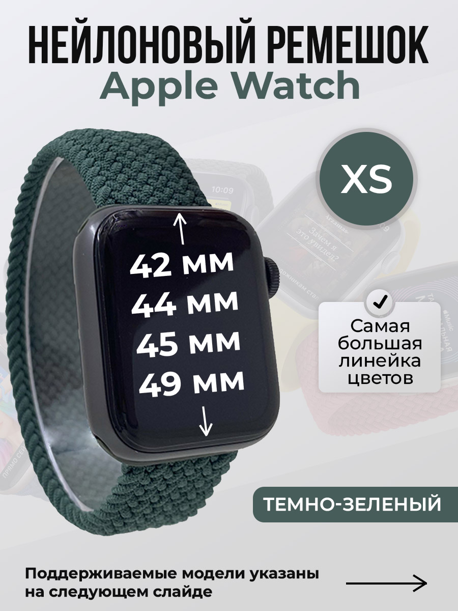 

Ремешок для Apple Watch 1-9/SE/Ultra (42/44/45/49 мм), темно-зеленый, XS, Нейлоновый ремешок для Apple Watch 1-9 / SE / ULTRA (42/44/45/49 мм), без застежки, размер XS