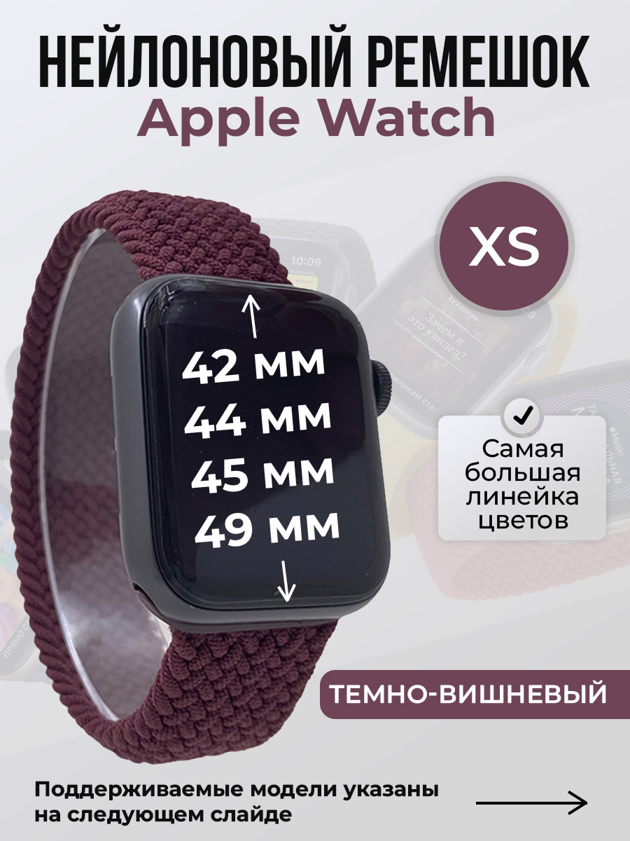 

Ремешок для Apple Watch 1-9/SE/Ultra (42/44/45/49 мм), темно-вишневый, XS, Бордовый, Нейлоновый ремешок для Apple Watch 1-9 / SE / ULTRA (42/44/45/49 мм), без застежки, размер XS