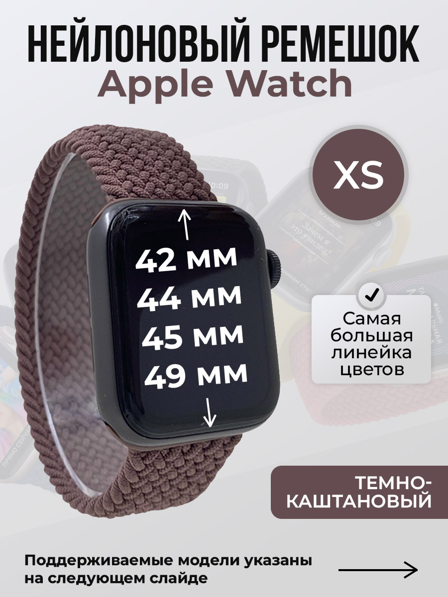 

Ремешок для Apple Watch 1-9/SE/Ultra (42/44/45/49 мм), темно-каштановый, XS, Коричневый, Нейлоновый ремешок для Apple Watch 1-9 / SE / ULTRA (42/44/45/49 мм), без застежки, размер XS