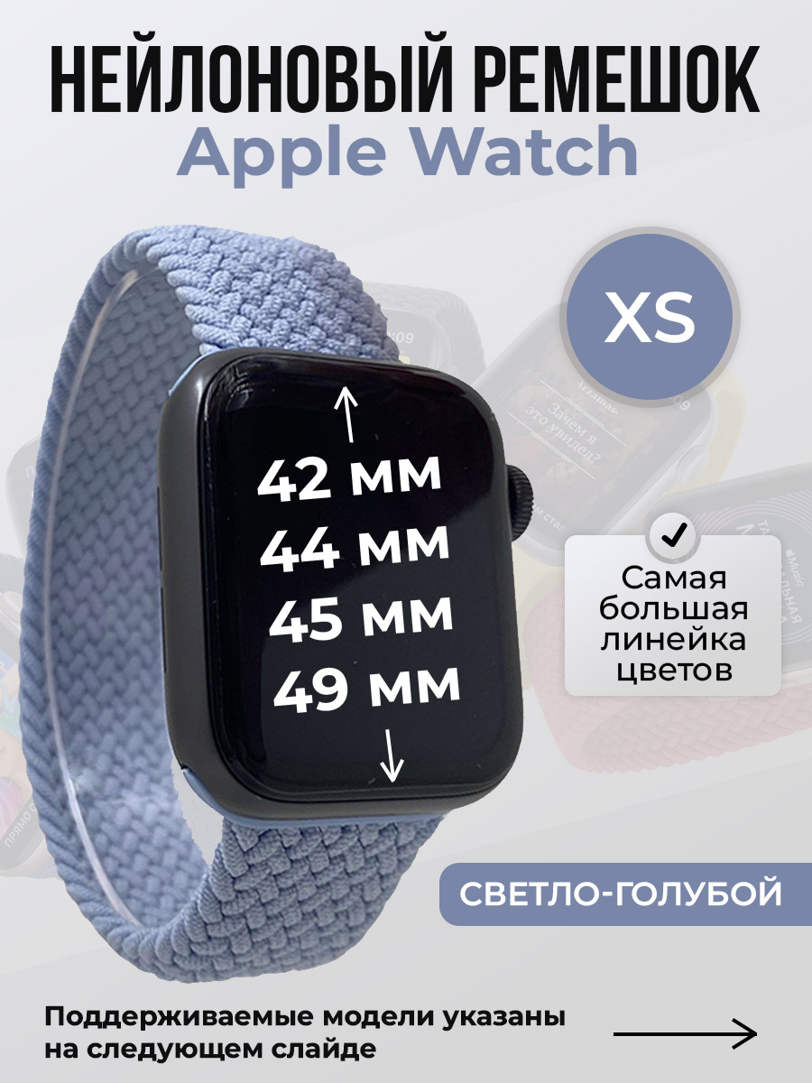 

Ремешок для Apple Watch 1-9/SE/Ultra (42/44/45/49 мм), светло-голубой, XS, Нейлоновый ремешок для Apple Watch 1-9 / SE / ULTRA (42/44/45/49 мм), без застежки, размер XS