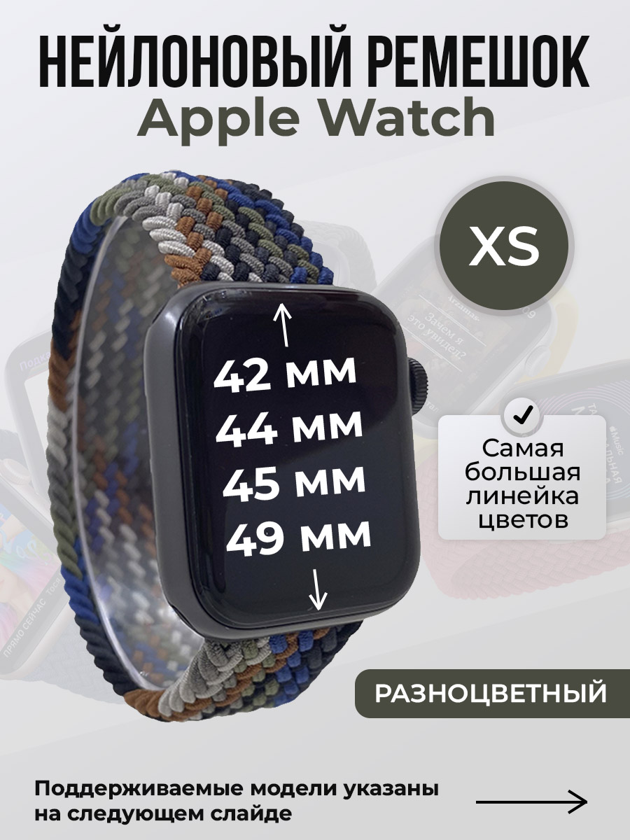 

Ремешок для Apple Watch 1-9/SE/Ultra (42/44/45/49 мм), разноцветный, XS, Нейлоновый ремешок для Apple Watch 1-9 / SE / ULTRA (42/44/45/49 мм), без застежки, размер XS