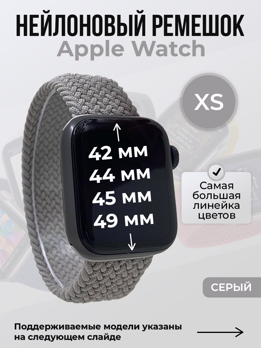 

Ремешок для Apple Watch 1-9/SE/Ultra (42/44/45/49 мм), серый, XS, Нейлоновый ремешок для Apple Watch 1-9 / SE / ULTRA (42/44/45/49 мм), без застежки, размер XS