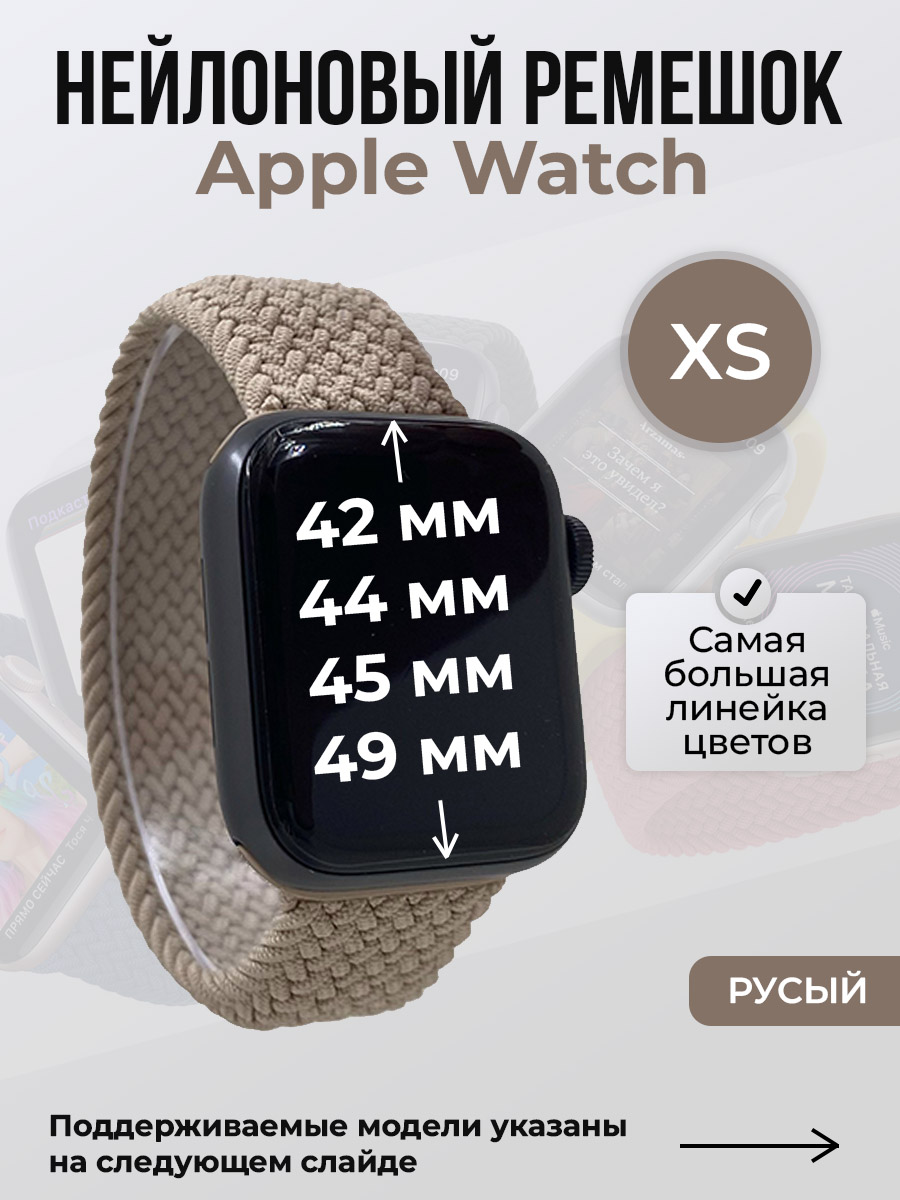 

Ремешок для Apple Watch 1-9/SE/Ultra (42/44/45/49 мм), русый, XS, Коричневый, Нейлоновый ремешок для Apple Watch 1-9 / SE / ULTRA (42/44/45/49 мм), без застежки, размер XS