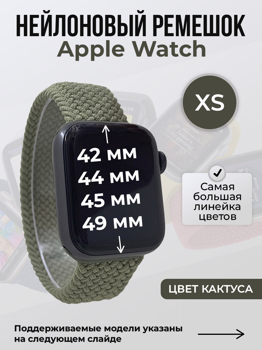 

Ремешок для Apple Watch 1-9/SE/Ultra (42/44/45/49 мм), цвет кактуса, XS, Зеленый, Нейлоновый ремешок для Apple Watch 1-9 / SE / ULTRA (42/44/45/49 мм), без застежки, размер XS