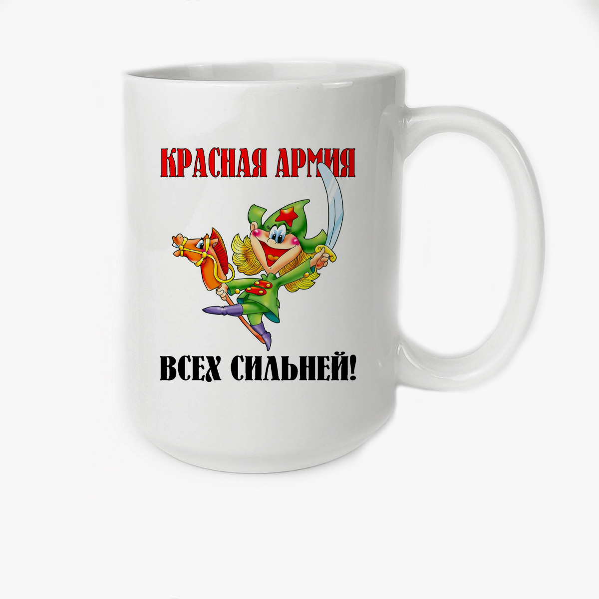 

Кружка CoolPodarok Крассная армия всех сильней 23 февраля