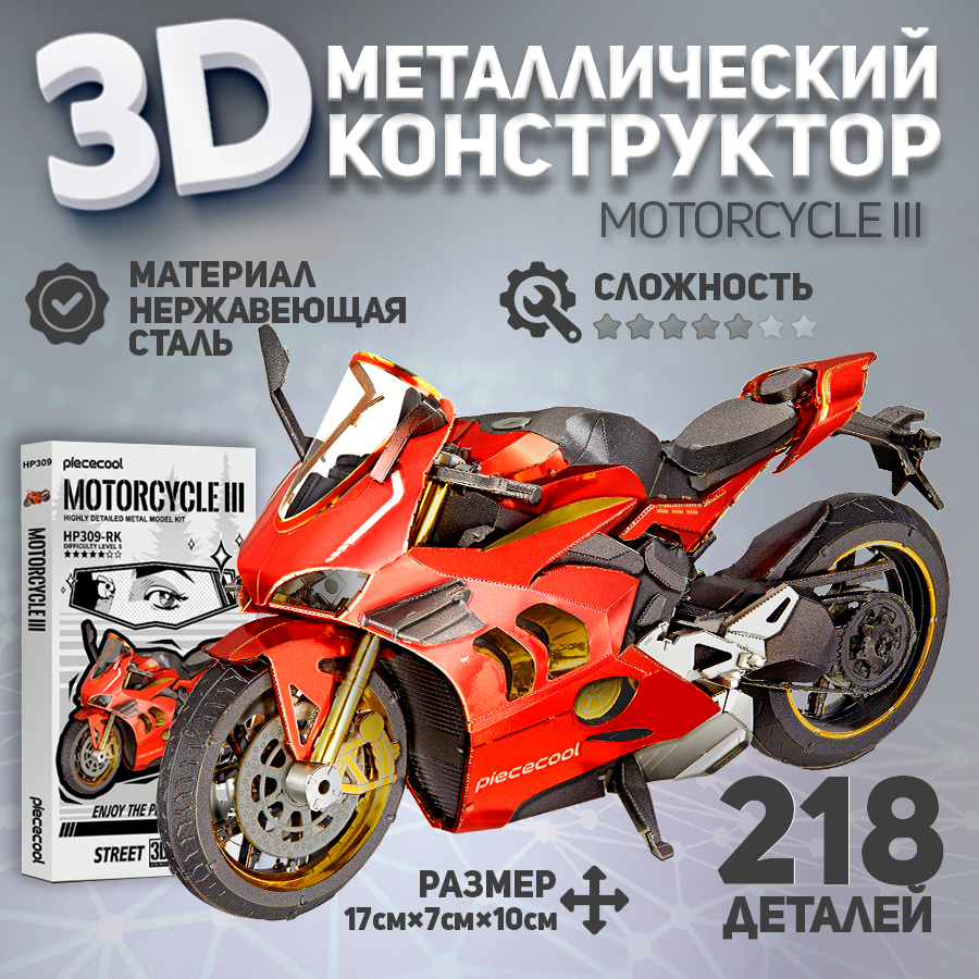 

Металлическая 3D модель для сборки Piececool MOTORCYCLE III