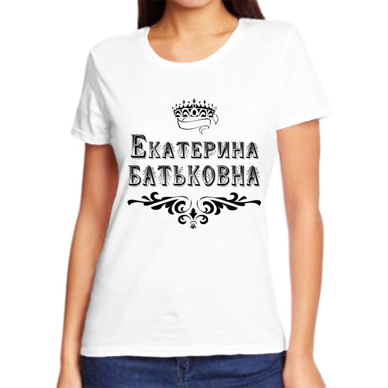 

Футболка женская белая 54 р-р екатерина батьковна, Белый, fzh_Ekaterina_Batkovna