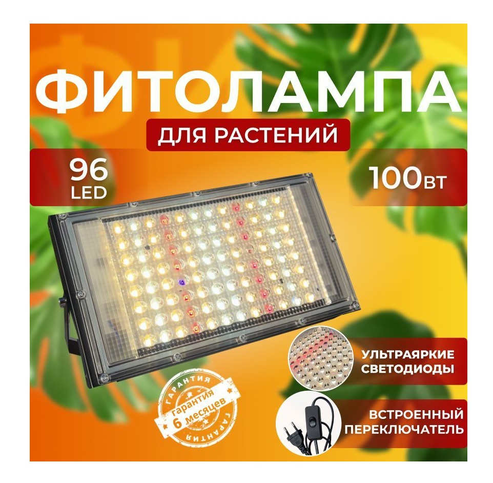 

Фитолампа для выращивания растений СВЕТЛОФФ 96 LED Sunlight, SL_фитопрожектор 96 LED Sunlight