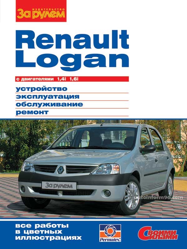 

RENAULT LOGAN с двигателями 1,4i; 1,6i. Устройство, эксплуатация, обслуживание, ремонт