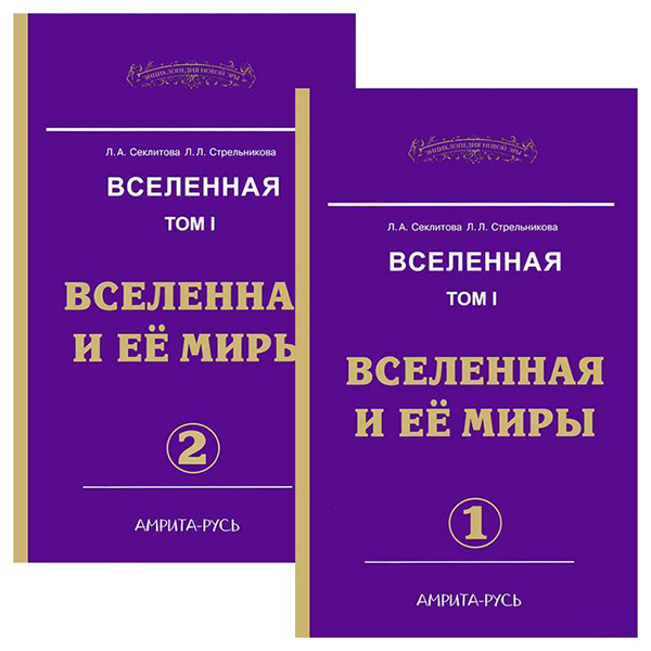 фото Книга вселенная. том 1. вселенная и ее миры. часть 1. часть 2 амрита