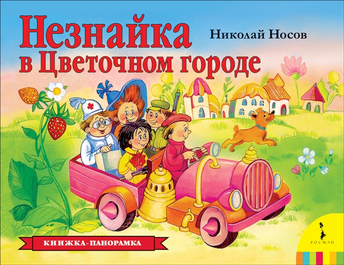 

Книга Незнайка В Цветочном Городе