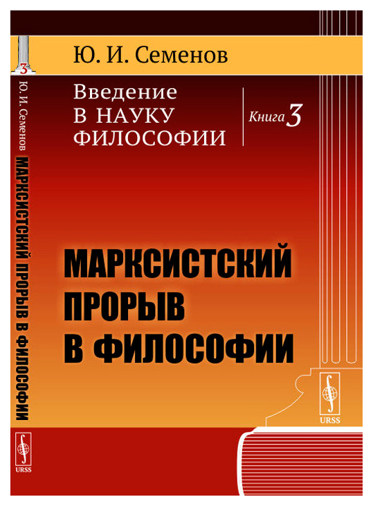 фото Введение в науку философии. книга 3. марксистский прорыв в философии urss