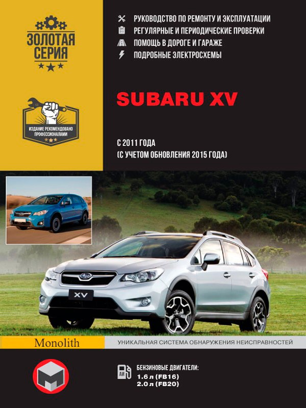 фото Книга subaru xv с 2011 года (с учетом обновления 2015 года выпуска). руководство по рем... монолит