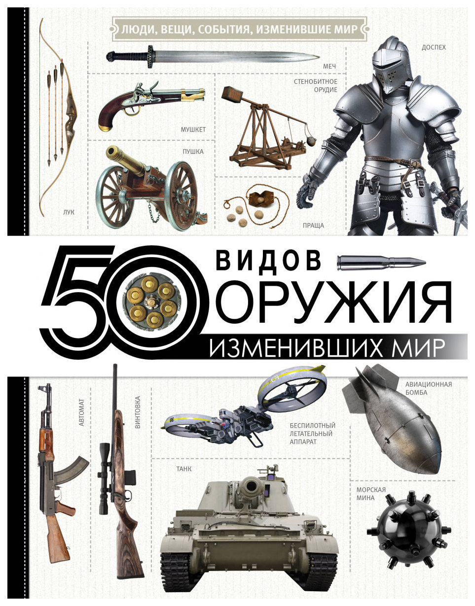 фото Книга 50 видов оружия, изменивших мир аст