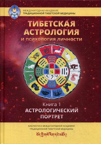 фото Книга тибетская астрология и психология личност и книга 1: астрологический портрет ганга