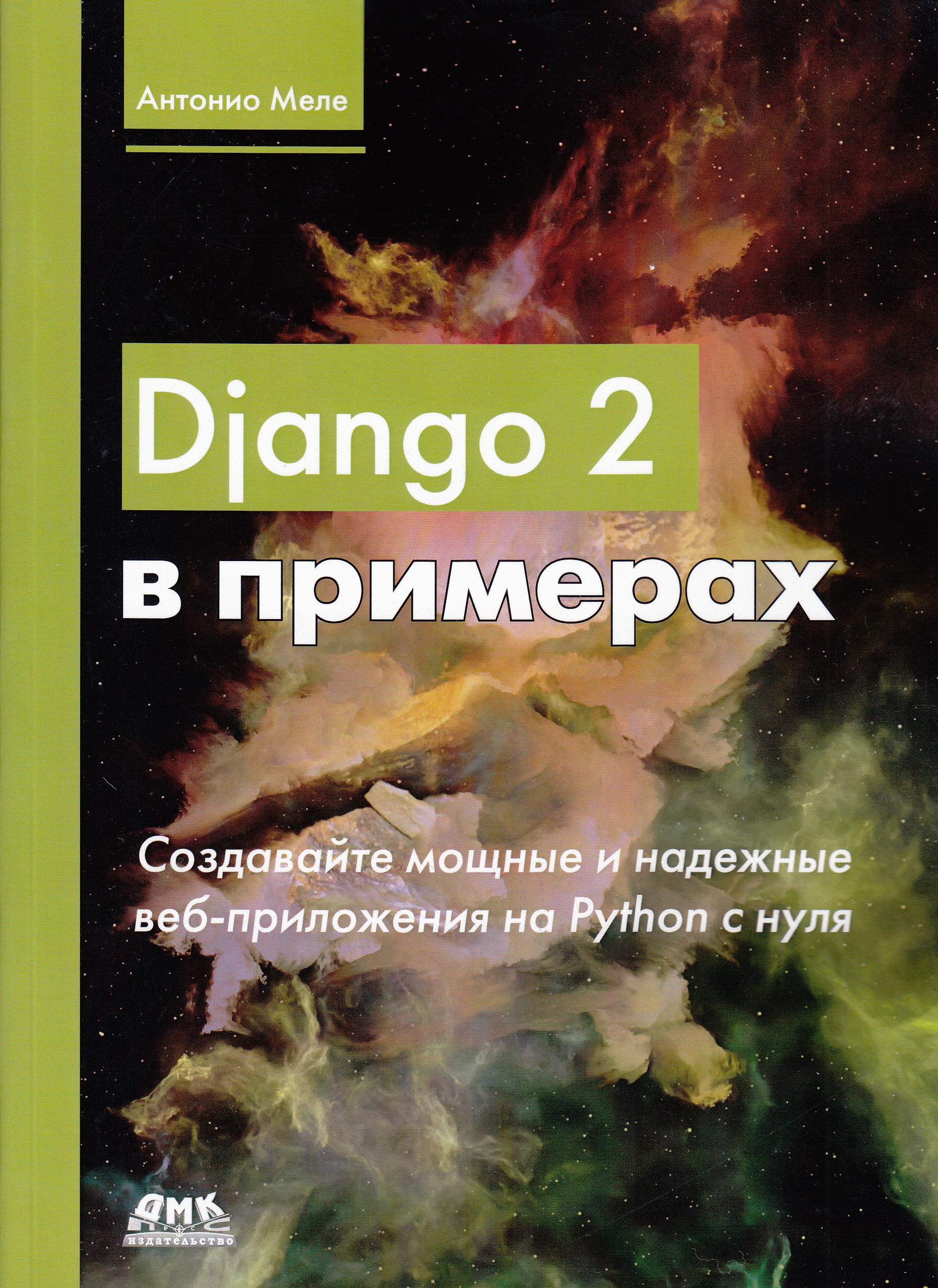 фото Django 2 в примерах дмк пресс