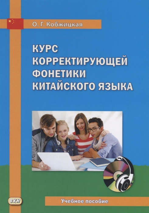 

Курс корректирующей фонетики китайского языка. Учебное пособие