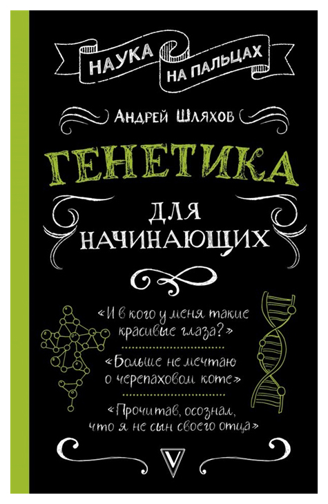 

Книга Генетика для начинающих