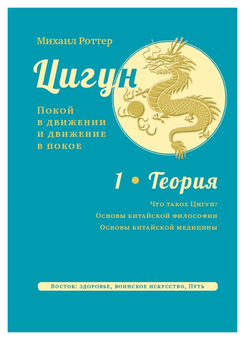 фото Книга цигун. покой в движении и движение в покое. в 3-х томах. том 1: теория ганга