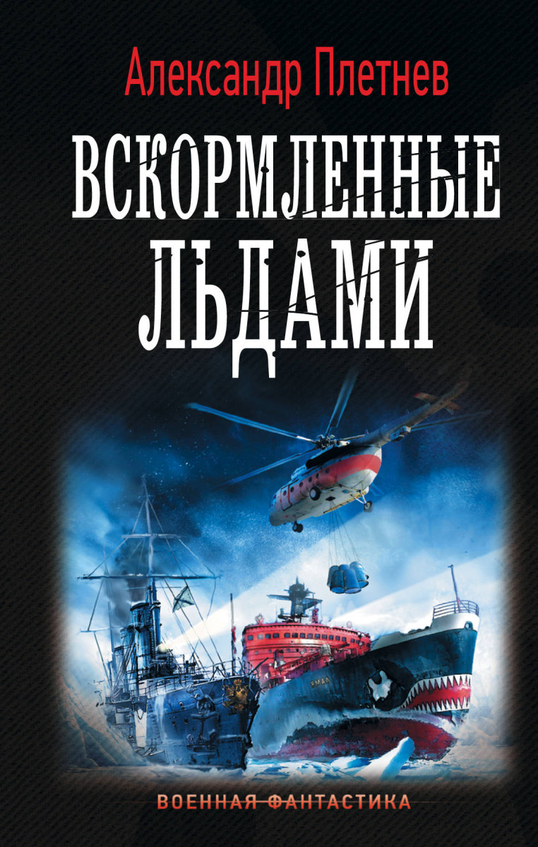 фото Книга вскормленные льдами аст