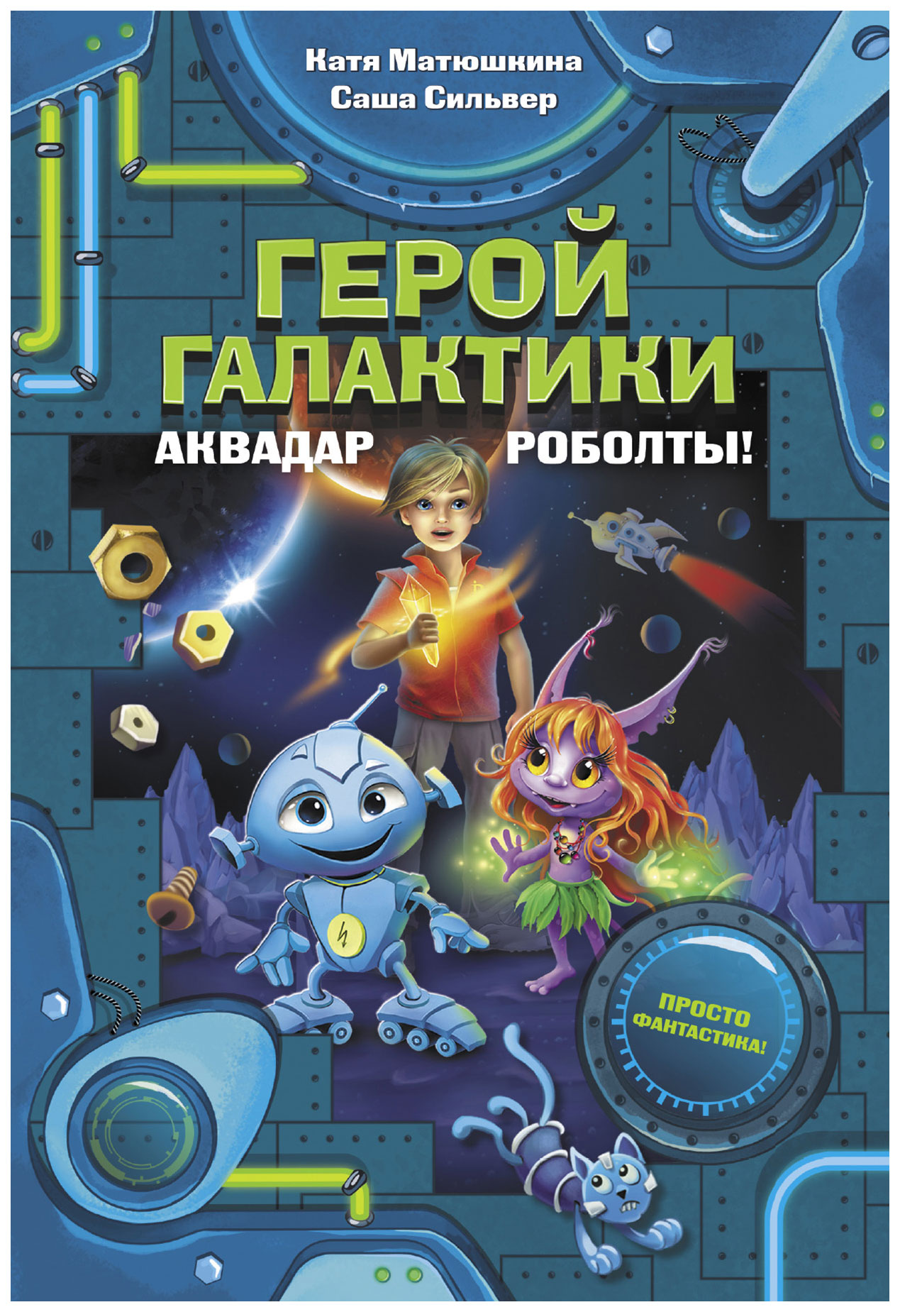 

Герой Галактик и Аквадар. Роболты!