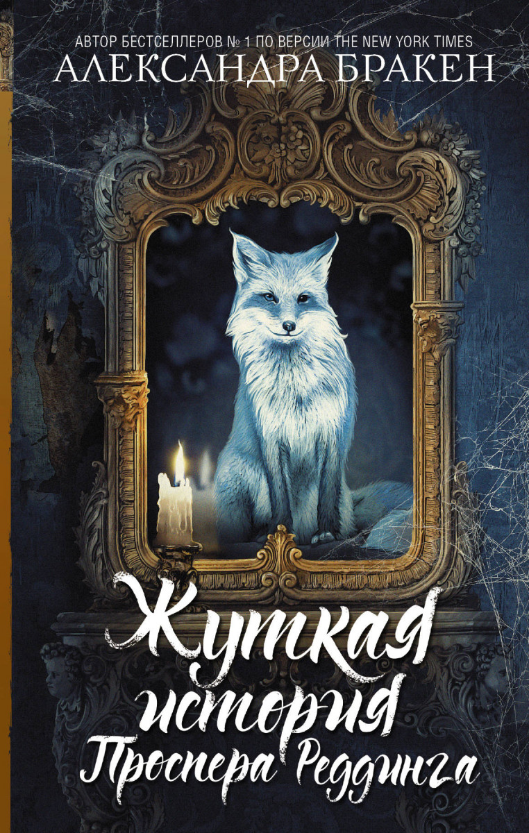 фото Книга жуткая история проспера реддинга аст