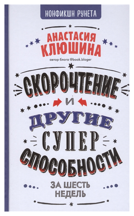 фото Книга скорочтение и другие суперспособности времена