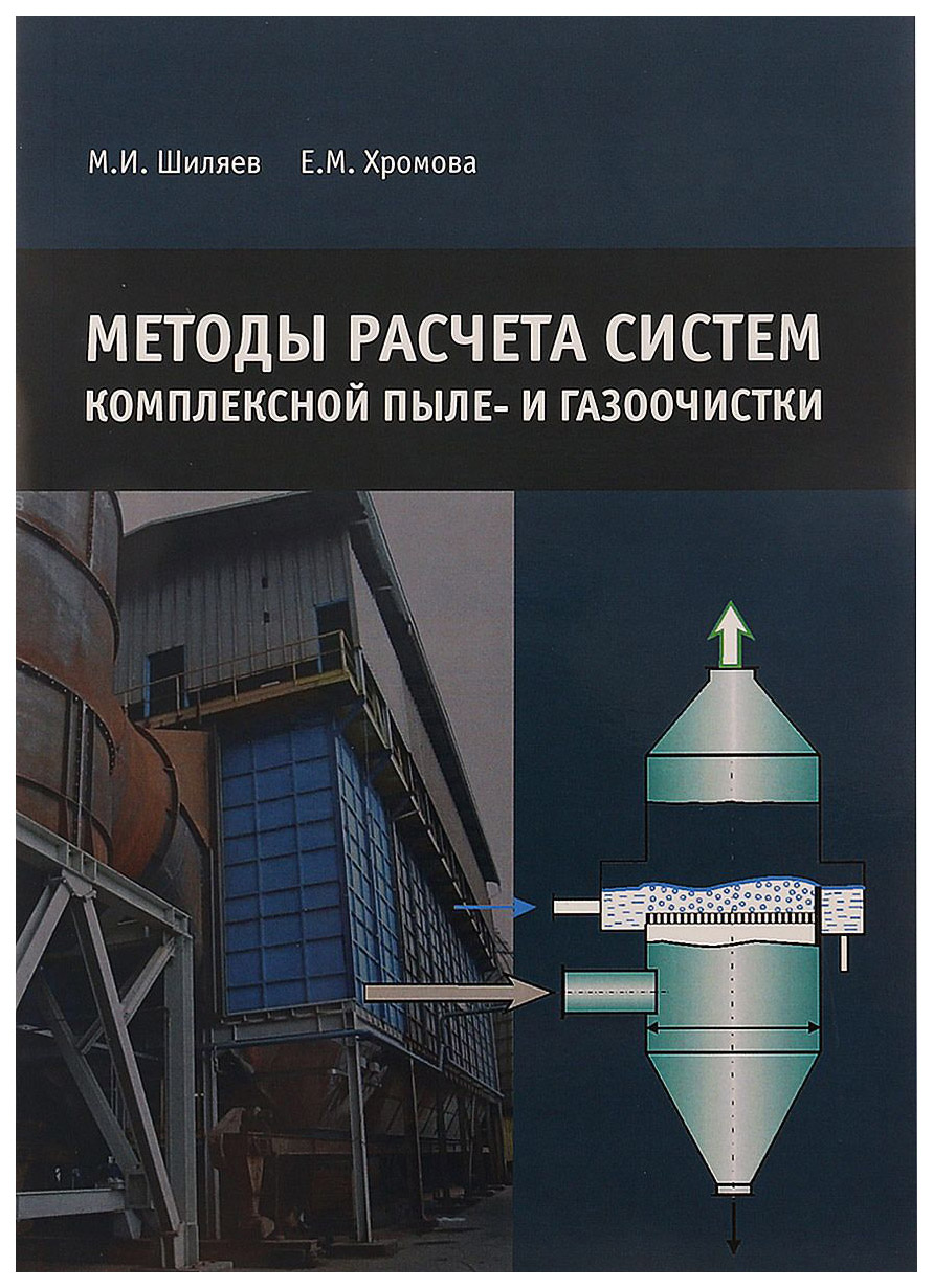 

Методы расчета систем комплексной пыле- и газоочистки