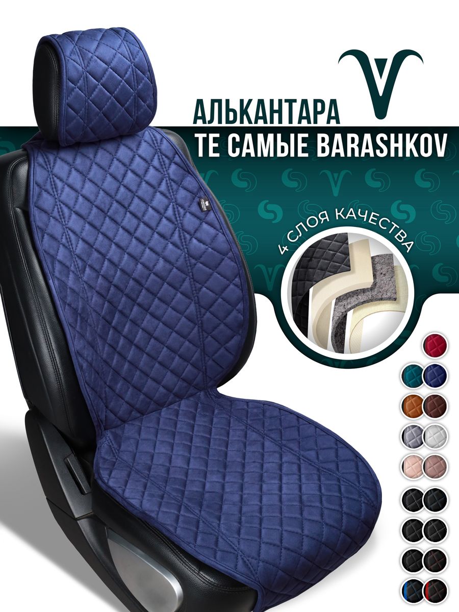 Накидка на сиденье автомобиля Barashkov из алькантары