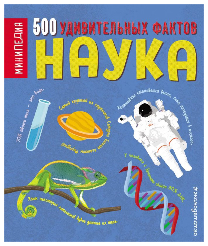 

Наука. 500 удивительных фактов