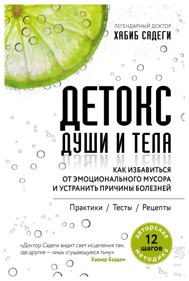 

Детокс души и тела. Как избавиться от эмоционального мусора и устранить причины б...