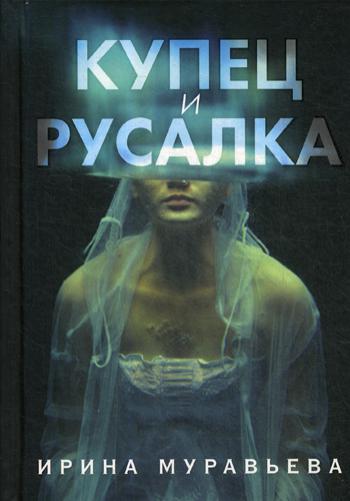 фото Книга купец и русалка эксмо