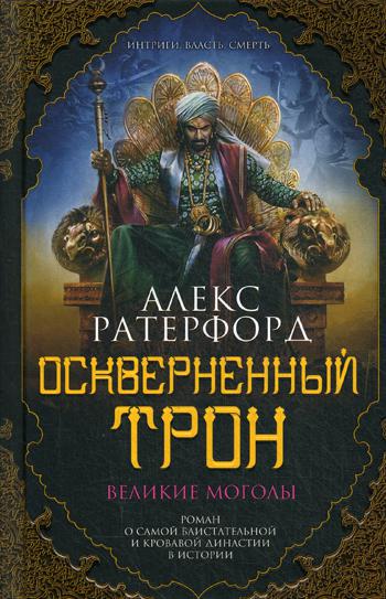 

Книга Оскверненный трон