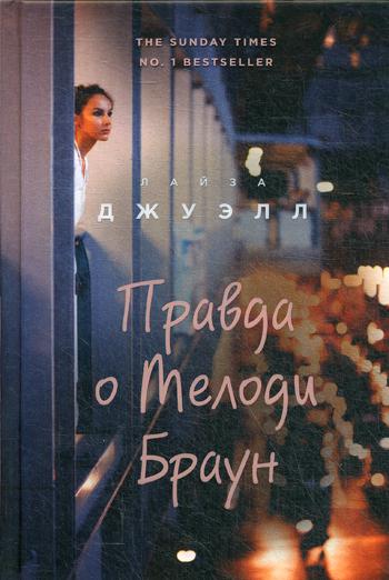 

Правда о Мелоди Браун