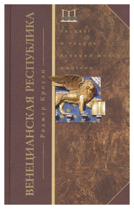 фото Книга венецианская республика. расцвет и упадок великой морской империи. 1000-1503 центрполиграф