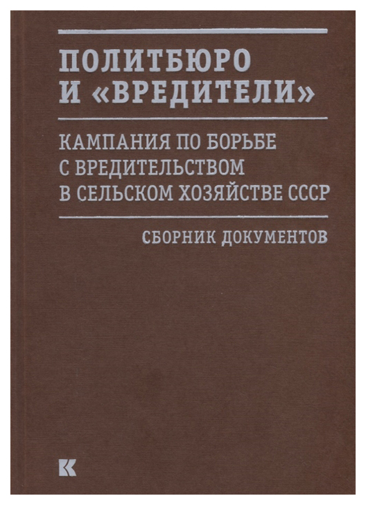 фото Книга политбюро и «вредители». кампания по борьбе с «вредительством» в сельском хозяйст... кучково поле