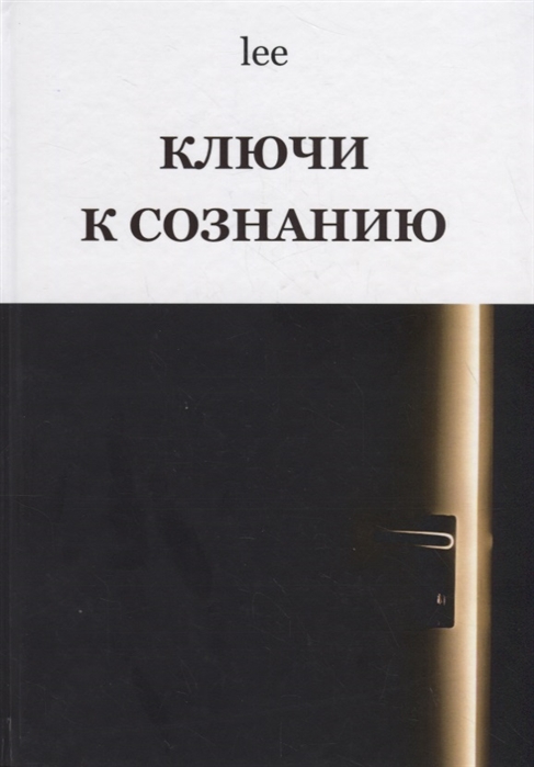 фото Книга ключи к сознанию вариант-шиманский