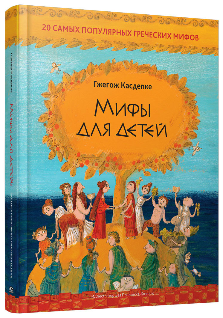 

Мифы для детей. 20 самых популярных греческих мифов