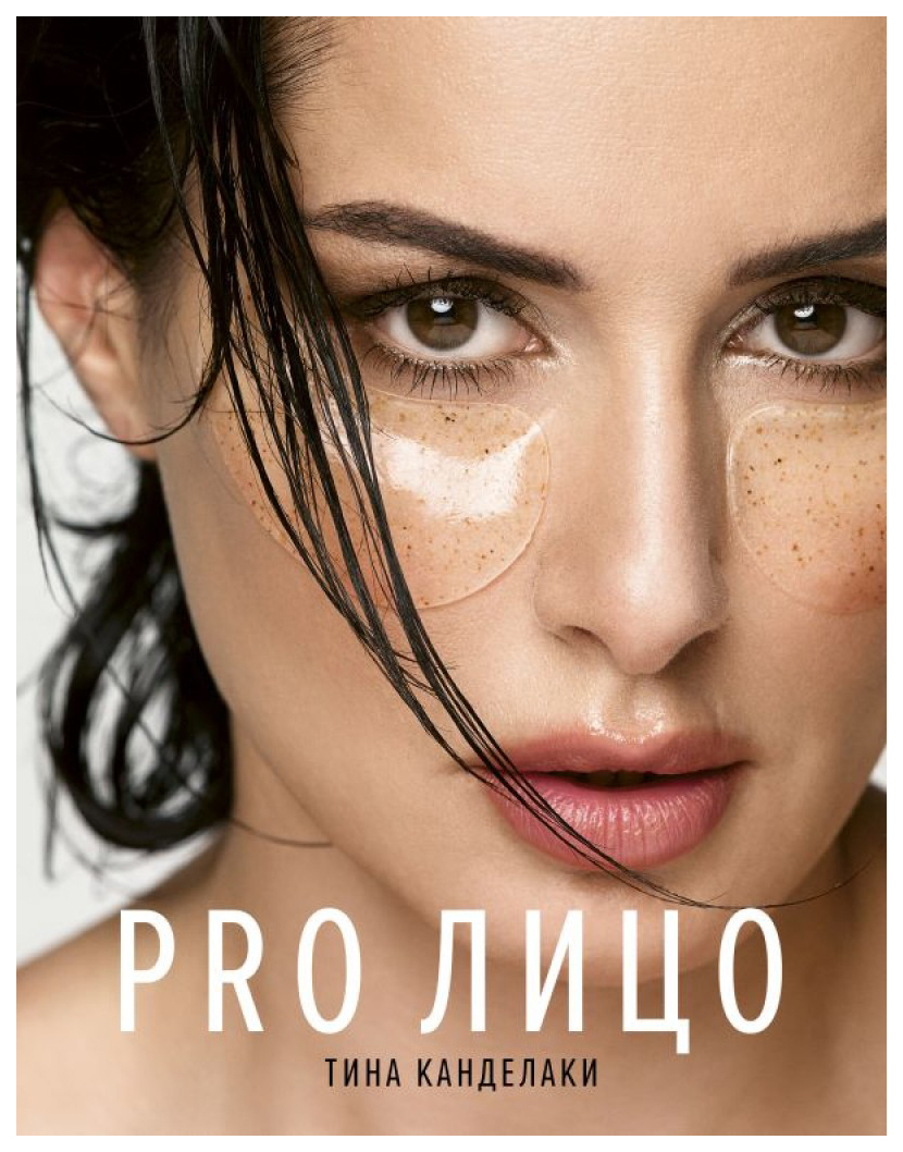 фото Книга pro лицо времена