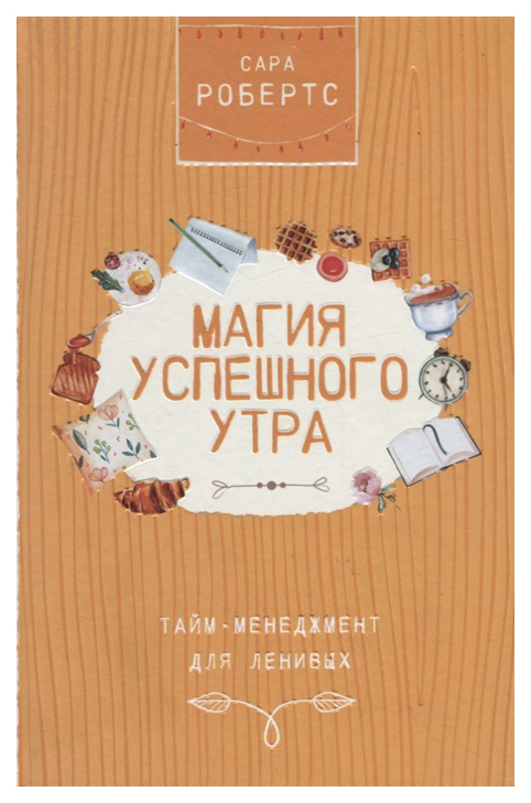 

Книга Магия успешного утра. Тайм-менеджмент для ленивых