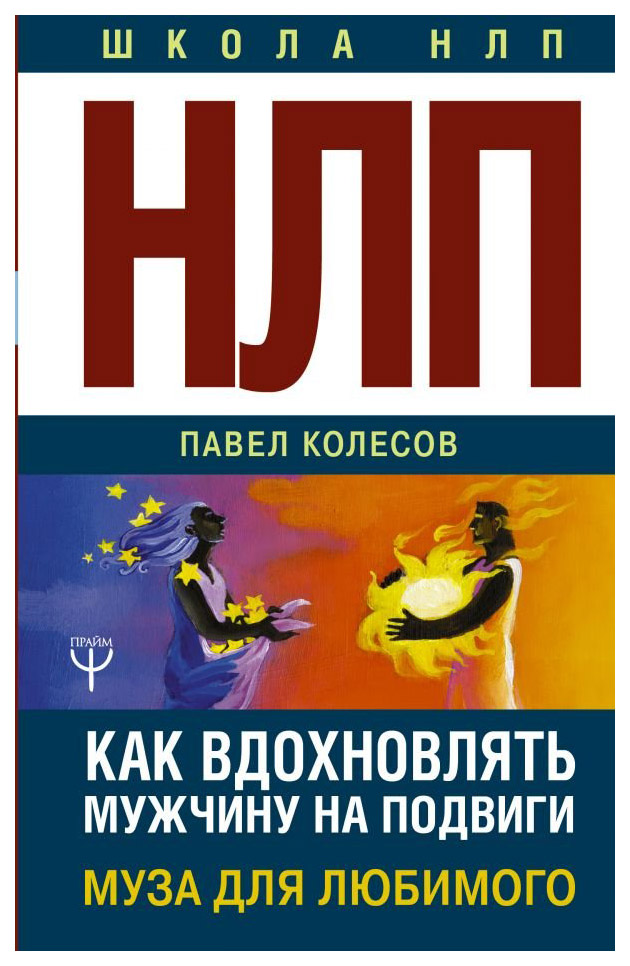 

Книга НЛП. Муза для любимого. Как вдохновлять мужчину на подвиги