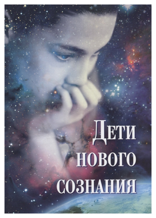 

Дети Нового Сознания: научные Исследования. публицистика. творчество Детей