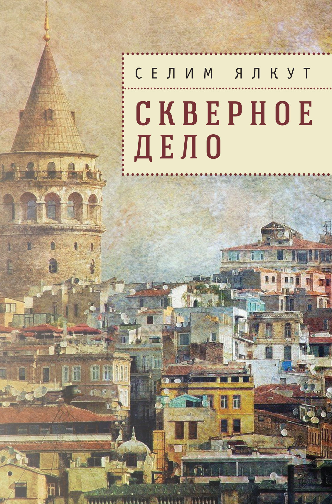 

Скверное дело