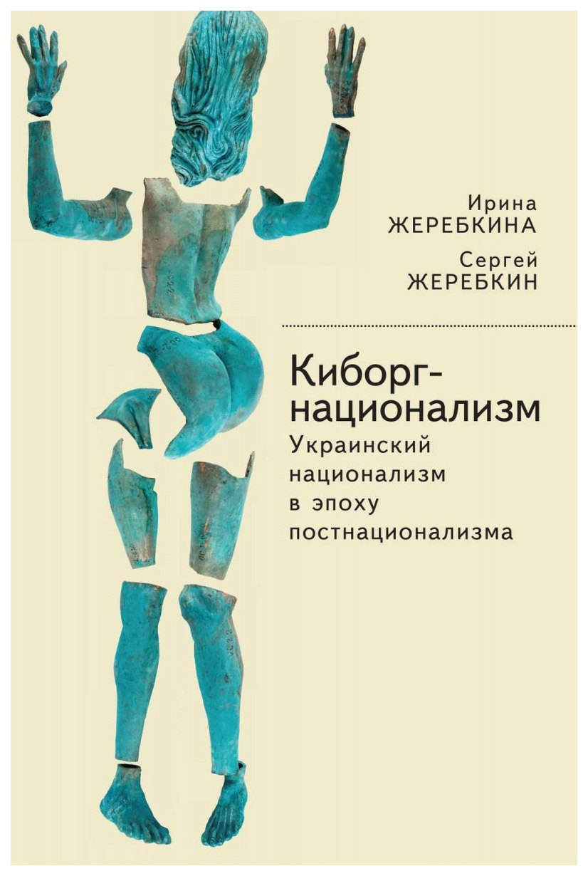 фото Книга киборг-национализм, или украинский национализм в эпоху постнационализма алетейя