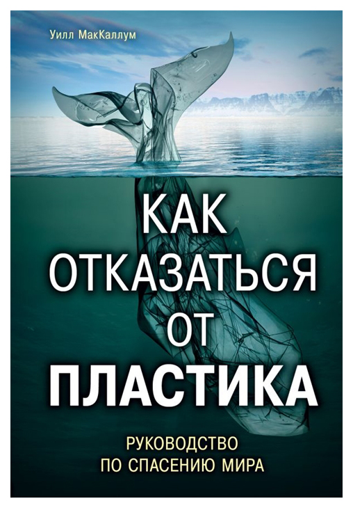 

Как отказаться от пластика. Руководство по спасению мира