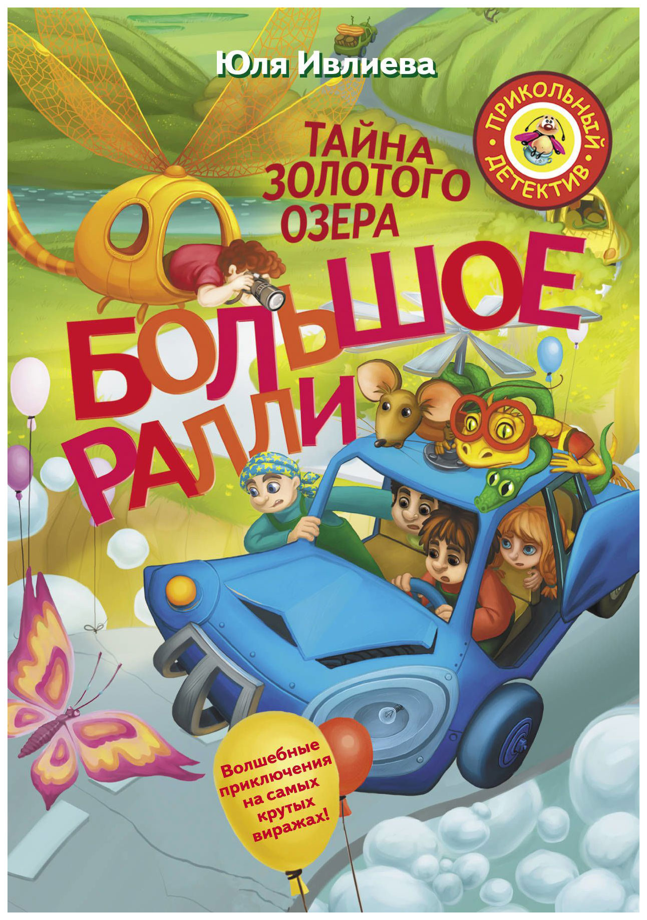 Тайна золотого. Большое ралли тайна золотого озера. Большое ралли. Тайна золотого озера Юлия Ивлиева книга. Тайна золотого озера Ивлиева. Книги прикольный детектив.