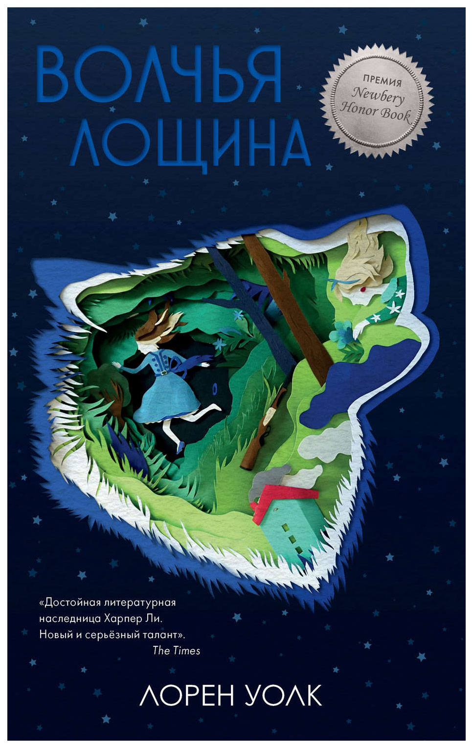 

Волчья лощина