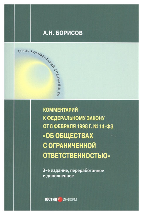

Комментарий к Федеральному закону от 08 февраля 1998 г.…