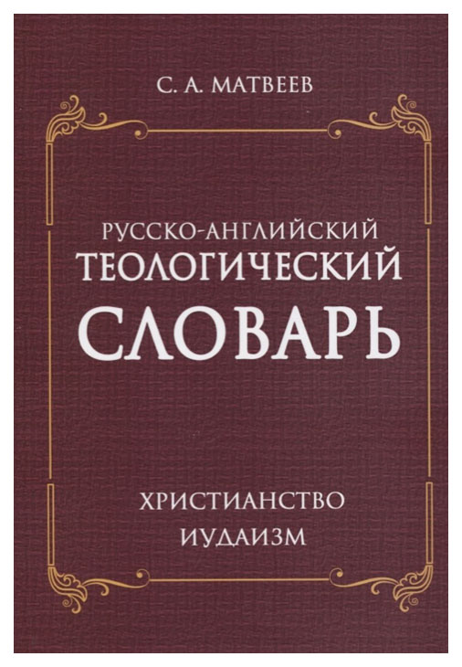 фото Русско-английский теологический словарь. христианство - иудаизм амрита
