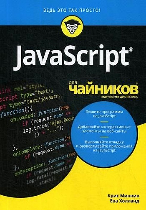 фото Javascript для "чайников" диалектика